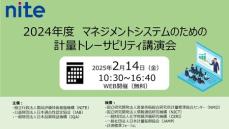 【受講者募集】2024年度マネジメントシステムのための計量トレーサビリティ講演会（2/14 無料セミナー）