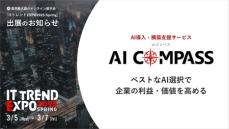 FutureRays株式会社「AIコンパス」オンライン展示会「ITトレンドEXPO2025 Spring」出展のお知らせ