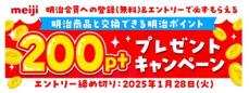 お客さまへ継続的に健康価値を提供するための当社独自のポイントサービス「明治ポイント」の本格運用を開始