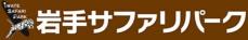 冬のご当地イベント【館ヶ森風祭り】岩手サファリパークでは2月9日(日)開催！