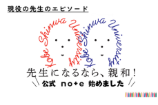 「先生になるなら、親和！」公式noteを開設