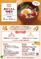 滋賀県の道の駅こうらにて味噌汁のイベント「第５回こうらおみそ汁フェスタ」を2/23(日)に開催！