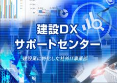 建設業に特化した「建設DXサポートセンター」開設！