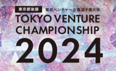 「東京ベンチャー企業選手権大会2024」のファイナリストが決定！