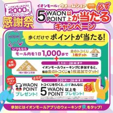 『イオンモールアプリ２０００万ダウンロード感謝祭』　２月１日（土）より開催！