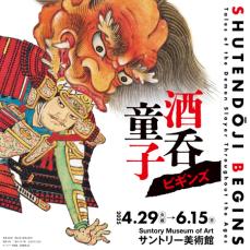 「酒呑童子ビギンズ」展 開催