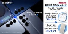 ＜ドコモ＞頼れるAIパートナー 「Galaxy S25」「Galaxy S25 Ultra」本日予約開始