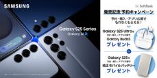 ＜ソフトバンク＞頼れるAIパートナー「Samsung Galaxy S25」「Samsung Galaxy S25 Ultra」本日予約開始