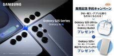 ＜au＞頼れるAIパートナー「Samsung Galaxy S25」「Samsung Galaxy S25 Ultra」本日予約開始