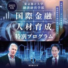 東京都立大学　国際金融人材育成特別プログラム シンポジウムの開催【高校生・大学生等向け】