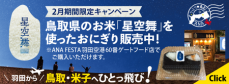 「うっとり鳥取 ANA」にて新企画 『鳥取出身の二人がご案内、魅力発見!鳥取おとな旅』を機内放映します!