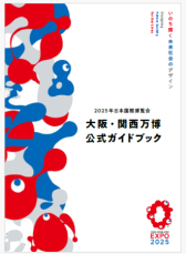 「2025年日本国際博覧会 大阪・関西万博公式 ガイドブック」 3月19日発売決定！