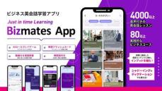 ビズメイツ、ビジネス英会話学習アプリを提供開始