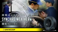 【YouTube公開】DUNLOP「SYNCHRO WEATHER」開発ストーリー 『挑戦はシンクロする』