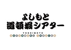 くいだおれ太郎でおなじみ「中座くいだおれビル」が2025年3月26日(水)に開業