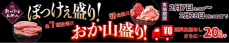 「おかやま和牛肉」が大特価！ 「ＪＡタウン」で対象商品を２月７日から特別価格で販売！