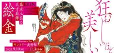幕末土佐の天才絵師 絵金」展 開催｜Infoseekニュース