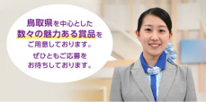 「うっとり鳥取ANA」鳥取県内中心の特産品が当たるキャンペーン！！