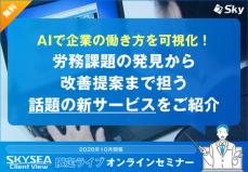AIで企業の働き方を可視化！ 労務課題の発見から改善提案まで担う話題の新サービス をご紹介