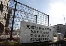 京都拘置所に侵入容疑で逮捕、無職の28歳男性を不起訴処分