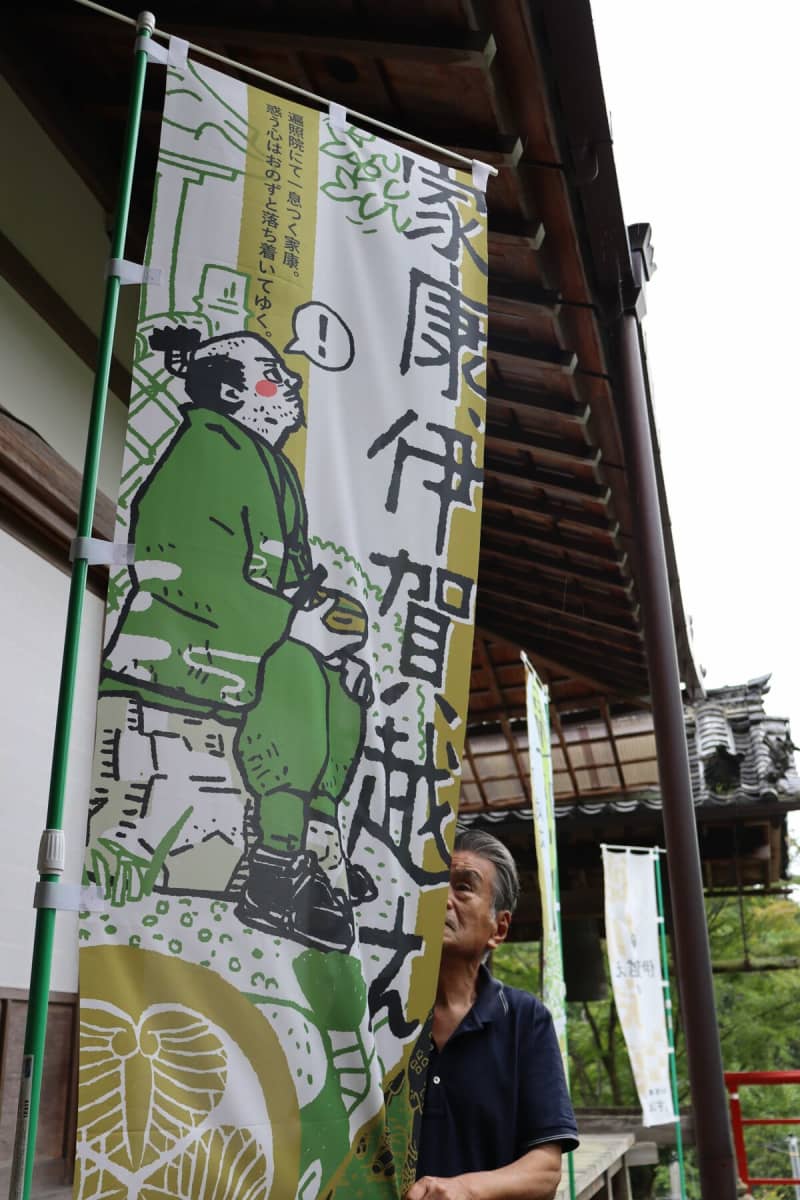 家康「伊賀越え」休息伝承ある京都の寺院、独自のぼりで注目　