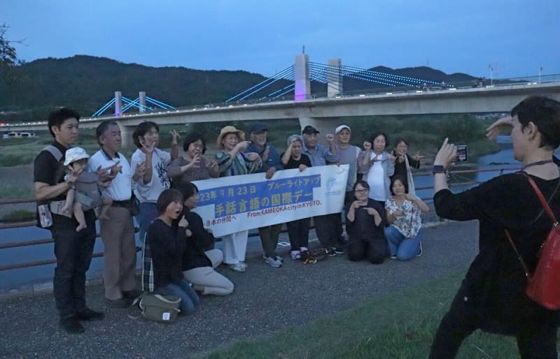 「手話が当たり前の社会に」国際デーに合わせ、橋をブルーにライトアップ　京都・亀岡