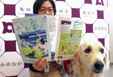 「犬と暮らしやすいまち」掲げる京都府亀岡市が初のPR冊子　一緒に利用できるスポット紹介