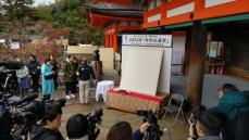 京都・清水寺で「今年の漢字」もうすぐ発表　今年はどうなる？