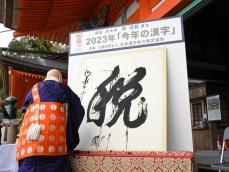今年の漢字は「税」　増税や減税の動向に注目反映、2014年以来　京都・清水寺で発表