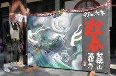 京都府宇治市の万福寺に「辰」の巨大絵馬　作者の「画僧」は竜の絵がライフワーク