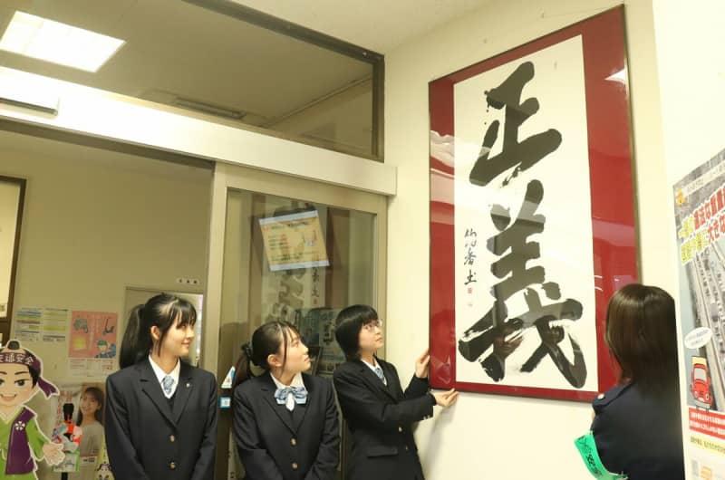 警察署の玄関に「正義」の墨書、高校書道部員「安心安全のため毎日頑張って」　京都・亀岡