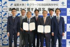 北海道の高校が滋賀にキャンパス　滋賀大学と連携協定「未来の日本に貢献できる人材を」