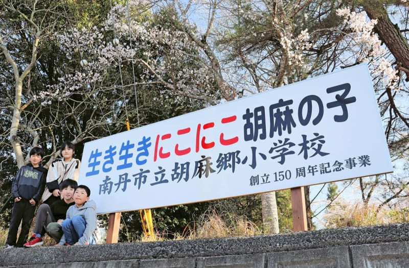 京都・南丹の小学校に伝統のスローガン看板　「生き生きにこにこ胡麻の子」