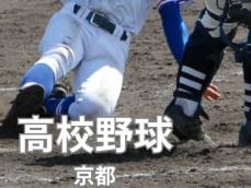 【速報】京都・洛星高校のエースが「無安打無得点」七回参考ながら　屈指の進学校