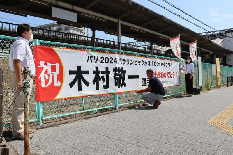 次はパリパラだ！　東京「金」の競泳・木村敬一へエール、母校近くの駅前に横断幕