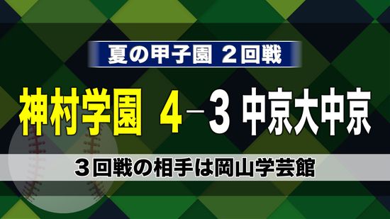 【甲子園】神村学園 2年連続でベスト16進出 神村学園vs中京大中京