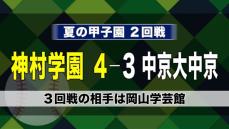 【甲子園】神村学園 2年連続でベスト16進出 神村学園vs中京大中京