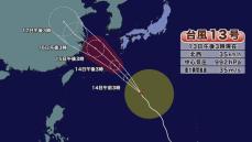 【台風13号】暴風域を伴い奄美地方に14日最接近へ　県本土も強風域に入る可能性（13日午後6時）