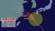 【台風１３号】奄美地方にかなり接近“暴風域”に ９市町村に高齢者等避難（午後18時現在）