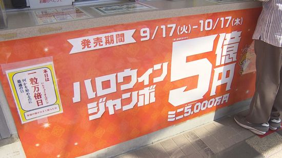 1等前後賞5億円のチャンス！ハロウィンジャンボ宝くじ発売　去年10億円2本当選の売り場では