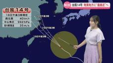 【解説】台風１４号　奄美地方に１８日夜“最接近”へ　うねりを伴った高波に警戒を