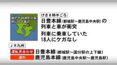 曽於市のJR日豊本線の北俣駅構内　踏切列車と車が衝突 一部で運転見合わせ  乗客にケガなし