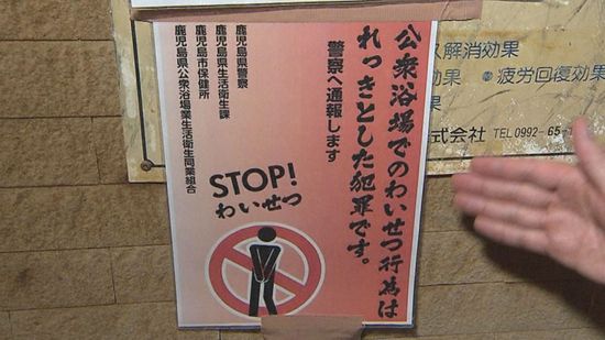 【独自取材】公衆浴場の「不適切な性的行為」放送をきっかけに“全国初のポスター”が完成 公衆浴場組合、行政、警察が一体の取り組み、新たな対策に乗り出した施設も登場