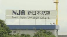 6月の事故で事業改善命令 新日本航空が国交省に再発防止策を提出 人事を一新し安全管理を再構築