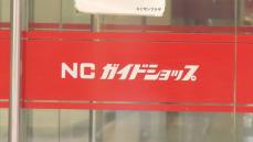 NCガイドショップ私的整理を断念し会社更生法の適用申請　負債額は約54億円