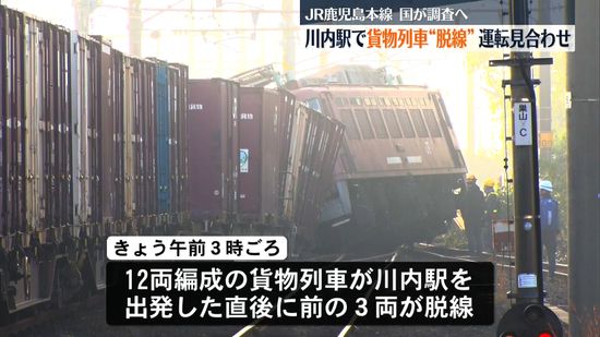 【速報】ＪＲ鹿児島本線の川内駅で貨物列車が脱線　国の運輸安全委員会が鉄道事故調査官を派遣へ