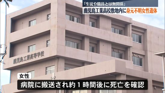 鹿児島工業高校敷地内に40～50代とみられる身元不明女性遺体　｢生徒や職員とは無関係｣