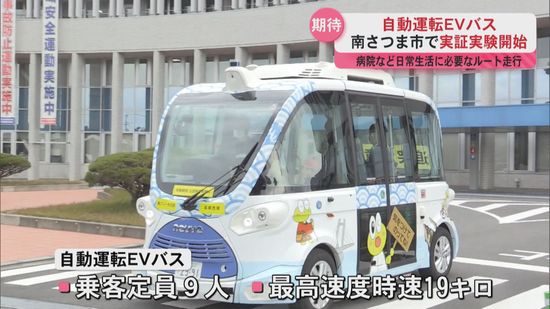 自動運転EVバス鹿児島初の実証実験開始　南さつま市で生活への変化やニーズを検証