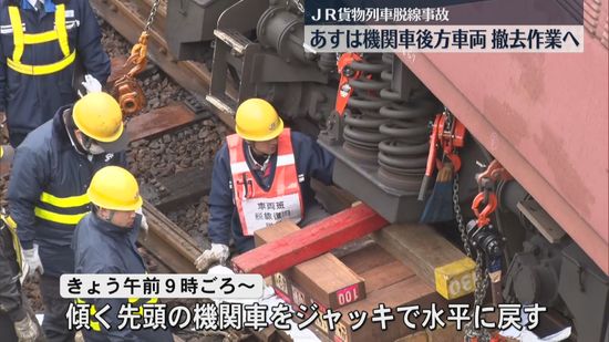 JR貨物列車脱線事故　復旧作業続く　16日は機関車後方の車両撤去作業へ　薩摩川内市