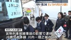 「学校へ行けてうれしい」運休続く川内・隈之城でバス代行輸送始まる　貨物列車脱線事故から４日